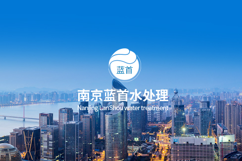 万宁建站-南京蓝首水处理设备有限公司