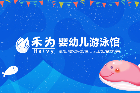 万宁建站-禾为婴幼儿游泳馆