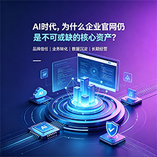 万宁建站-AI时代，为什么企业官网仍是不可或缺的核心资产？
