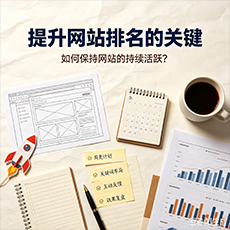 万宁建站-提升网站排名的关键：如何保持网站的持续活跃？