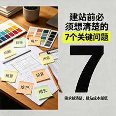 万宁建站-建站前必须想清楚的7个关键问题