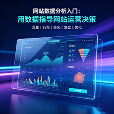 万宁建站-网站数据分析入门：用数据指导网站运营决策