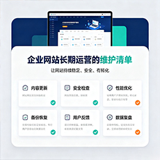 万宁建站-企业网站长期运营的维护清单