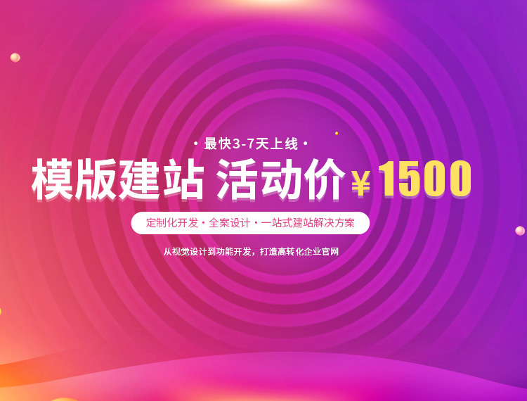 万宁建站-模版建站 活动价 ¥1500