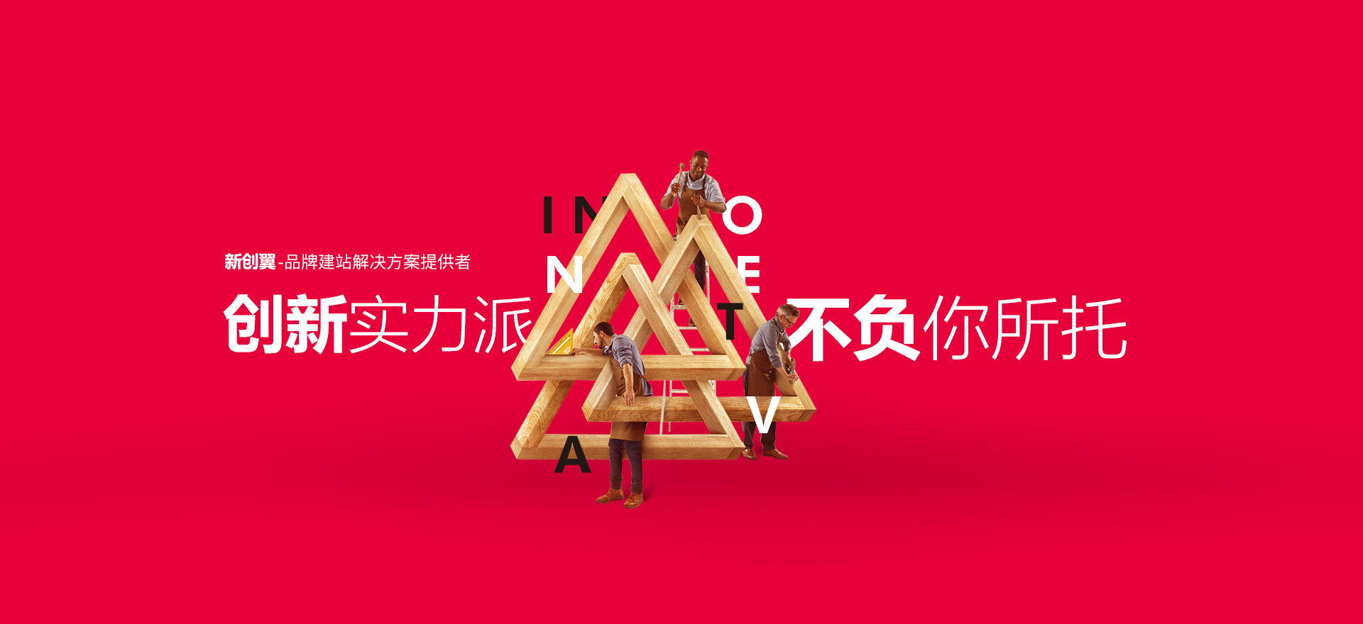 万宁建站-创新实力派